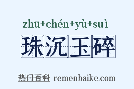 珠沉玉碎是什么意思的图片